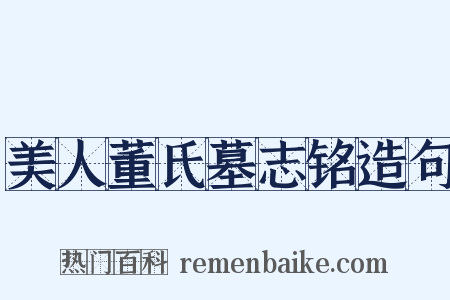 美人董氏墓志铭造句是什么意思的图片